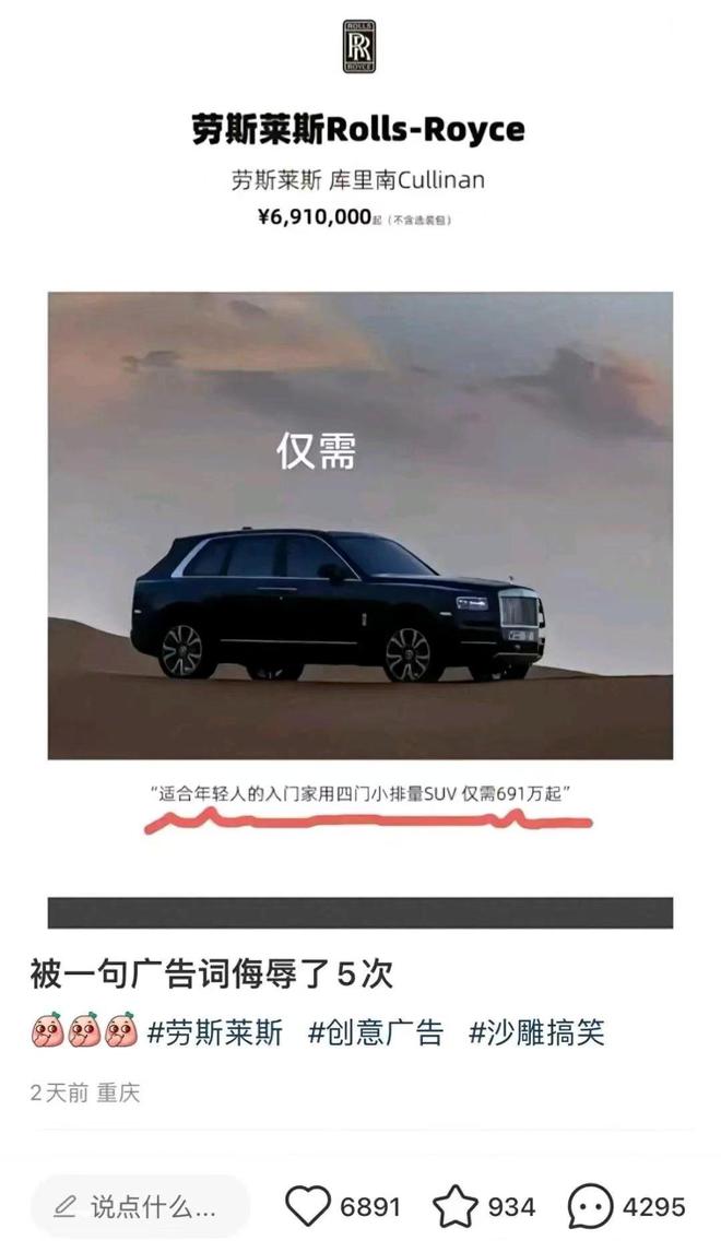 网友称被劳斯莱斯广告词侮辱5次:实为汽车博主恶搞海报(图1) 网友称被劳斯莱斯广告词侮辱5次:实为汽车博主恶搞海报(图1)