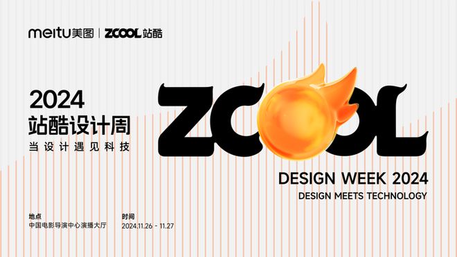 2024站酷设计周将于11月26日启幕11月5日正式开票(图1)