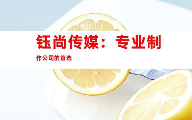 时尚视频拍摄专业苏州公司企业宣传片tcv广告片制作团队(图1) 时尚视频拍摄专业苏州公司企业宣传片tcv广告片制作团队(图1)