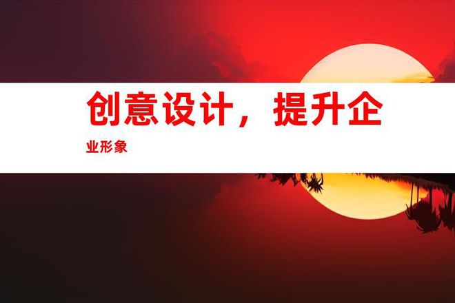 办公室广告标识设计制作苏州打造独特企业文化墙展厅装饰全包(图1) 办公室广告标识设计制作苏州打造独特企业文化墙展厅装饰全包(图1)