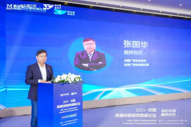 智启传播·融创未来 中国广告协会会长张国华发表精彩致辞！(图1)