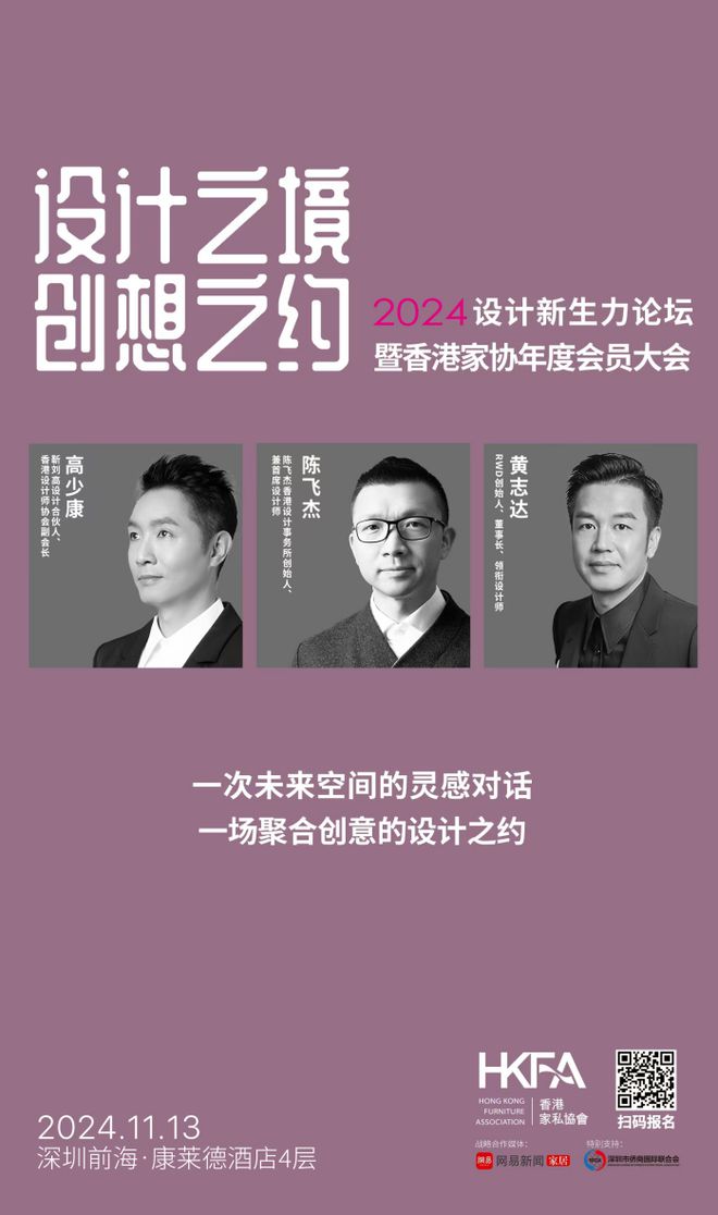 网易设计×香港家协 2024设计新生力论坛即将启幕邀您探寻多元之境!(图1) 网易设计×香港家协 2024设计新生力论坛即将启幕邀您探寻多元之境!(图1)
