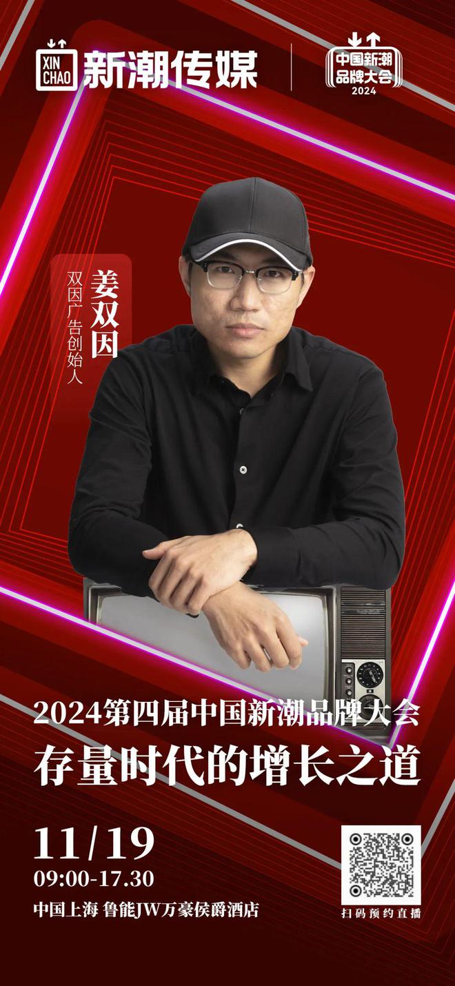 双因广告创始人姜双因将出席「2024第四届中国新潮品牌大会」(图2)