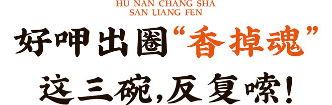 凭手工现做硬控魔都米粉界「三两粉」又开新店！(图1)