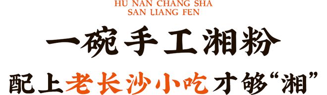 凭手工现做硬控魔都米粉界「三两粉」又开新店！(图6)