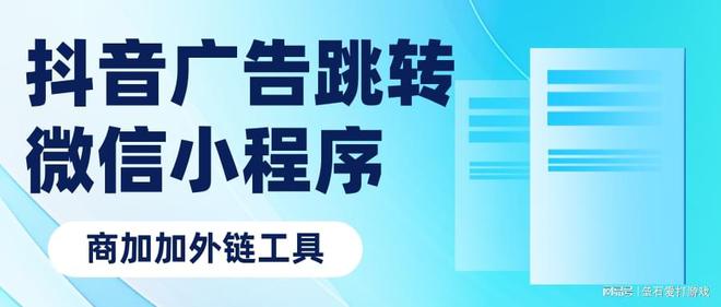 实现抖音广告落地页跳转微信小程序高质量获客配置方法(图1) 实现抖音广告落地页跳转微信小程序高质量获客配置方法(图1)
