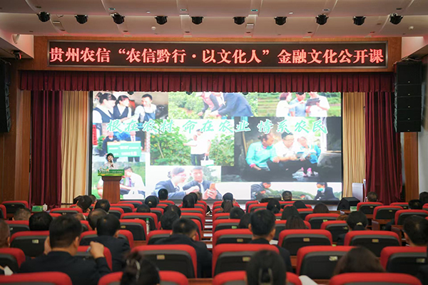 送文化下基层 贵州农信开展170场金融文化公开课巡回宣讲(图1) 送文化下基层 贵州农信开展170场金融文化公开课巡回宣讲(图1)