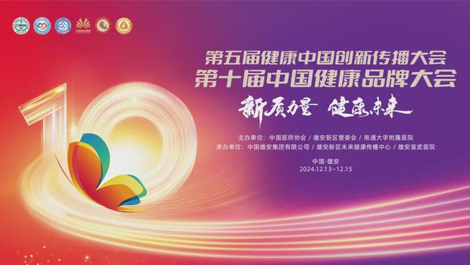 亮相大会！全网征集健康中国创新传播优秀案例ing 12月13-15日雄安见！(图1)