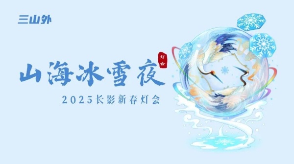2025长影新春冰雪灯会主题敲定(图3)