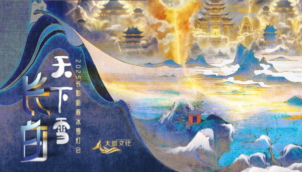 2025长影新春冰雪灯会主题敲定(图1)