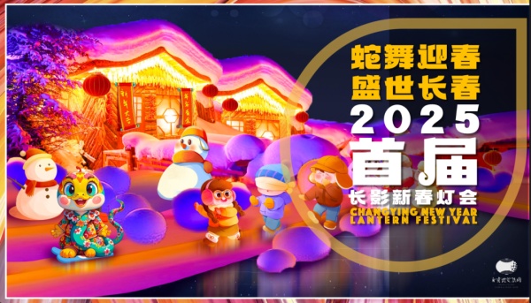 2025长影新春冰雪灯会主题敲定(图2)