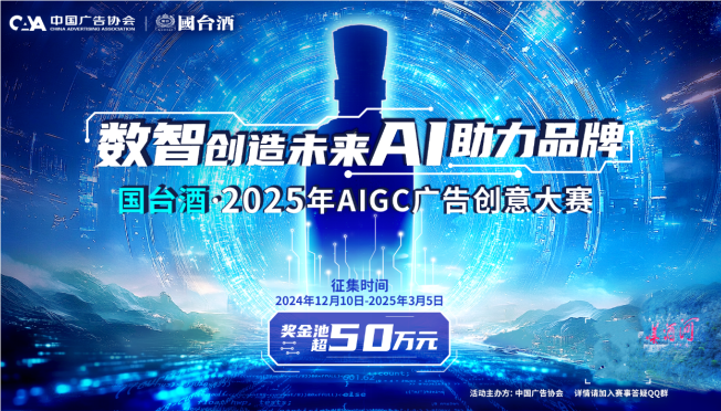 奖金池超50万国台酒·2025年AIGC广告创意大赛启幕(图1) 奖金池超50万国台酒·2025年AIGC广告创意大赛启幕(图1)