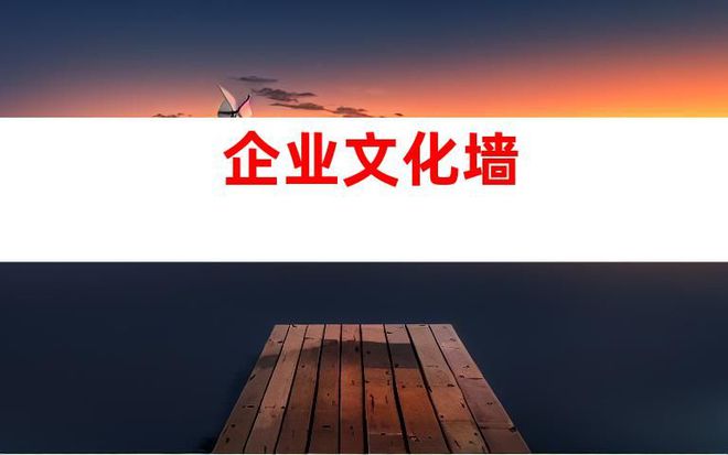 苏州专业广告招牌制作安装产业园企业文化墙广告标识展厅设计(图1) 苏州专业广告招牌制作安装产业园企业文化墙广告标识展厅设计(图1)