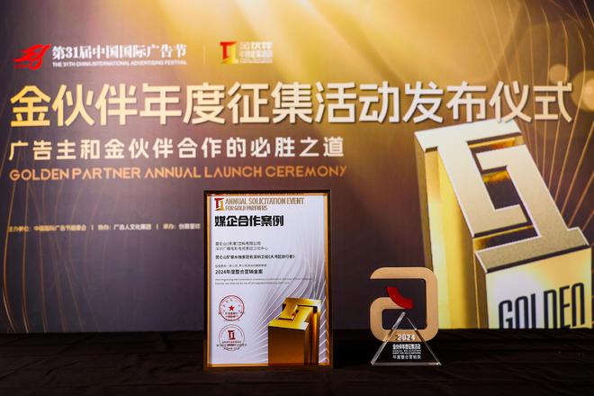 昆仑山矿泉水斩获2024中国国际广告节四项大奖品牌影响力持续提升(图2) 昆仑山矿泉水斩获2024中国国际广告节四项大奖品牌影响力持续提升(图2)