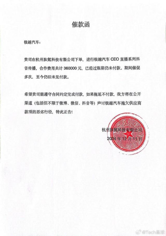 某媒体发文 极越汽车拖欠36万元欠款被讨要(图2)