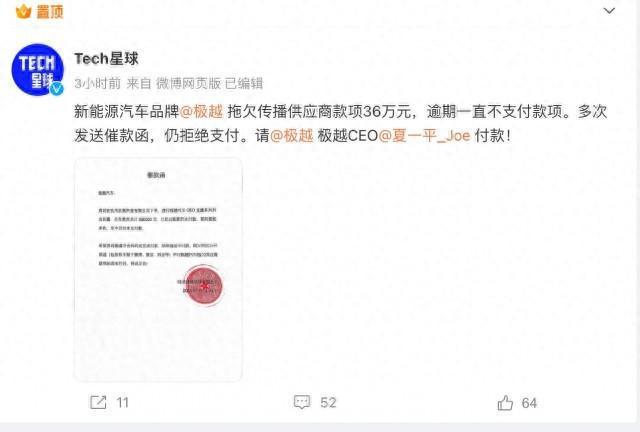某媒体发文 极越汽车拖欠36万元欠款被讨要(图1)
