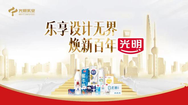 “设计无界新质生长”! 光明乳业闪耀2024世界设计之都大会(图1)