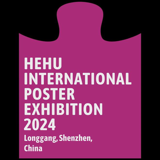 2024鹤湖国际海报展获奖作品(图1)
