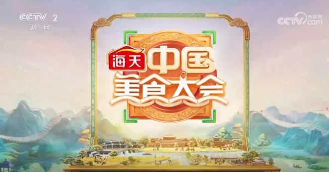 品一方美食阅人间烟火海天·《中国美食大会》“香出圈”(图1) 品一方美食阅人间烟火海天·《中国美食大会》“香出圈”(图1)