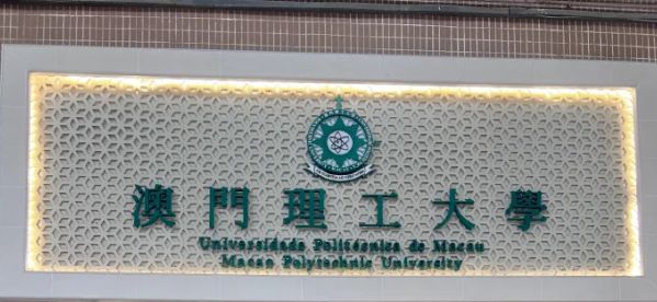 深圳真北咨询向您推荐澳门理工大学2025年艺术体育类本科申请(图3) 深圳真北咨询向您推荐澳门理工大学2025年艺术体育类本科申请(图3)