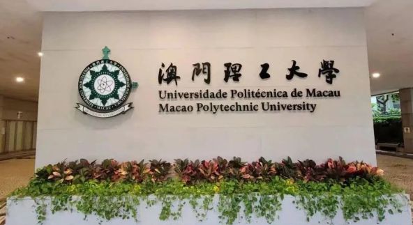 深圳真北咨询向您推荐澳门理工大学2025年艺术体育类本科申请(图1) 深圳真北咨询向您推荐澳门理工大学2025年艺术体育类本科申请(图1)