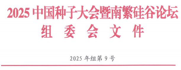 手慢无!2025中国种子大会赞助即将满员(图1) 手慢无!2025中国种子大会赞助即将满员(图1)
