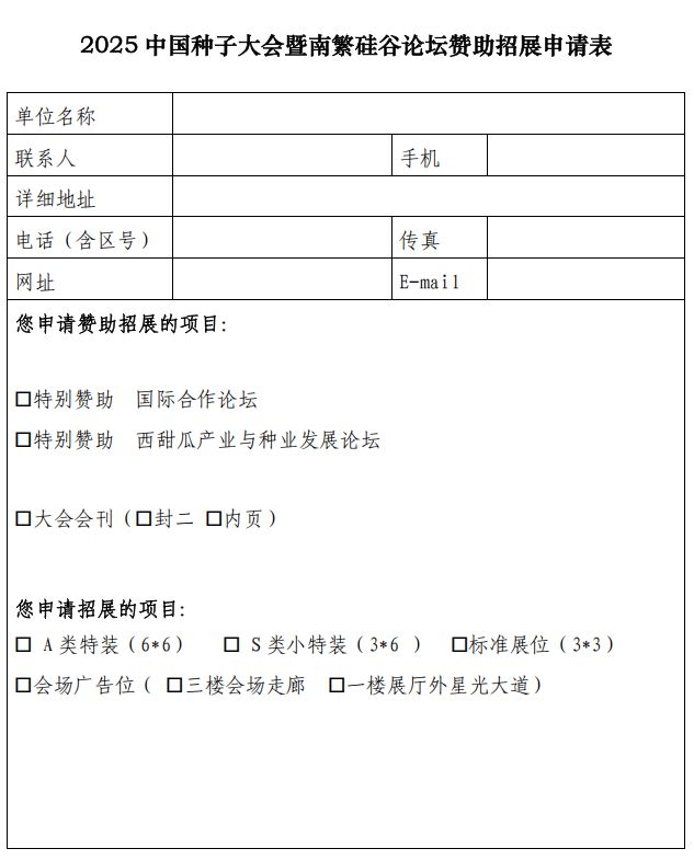 手慢无!2025中国种子大会赞助即将满员(图4) 手慢无!2025中国种子大会赞助即将满员(图4)