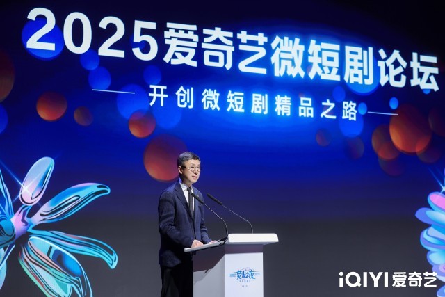 2025爱奇艺微短剧论坛：以长短融合打造多元佳作 以开放生态探索精品化发展(图2)
