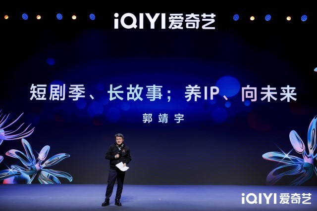 2025爱奇艺微短剧论坛：以长短融合打造多元佳作 以开放生态探索精品化发展(图5)
