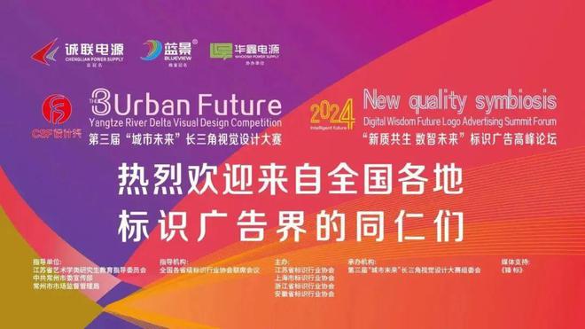 2024“新质共生 数智未来”标识广告高峰论坛圆满落幕(图1) 2024“新质共生 数智未来”标识广告高峰论坛圆满落幕(图1)