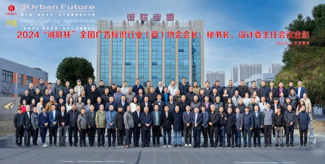 2024“新质共生 数智未来”标识广告高峰论坛圆满落幕(图2) 2024“新质共生 数智未来”标识广告高峰论坛圆满落幕(图2)