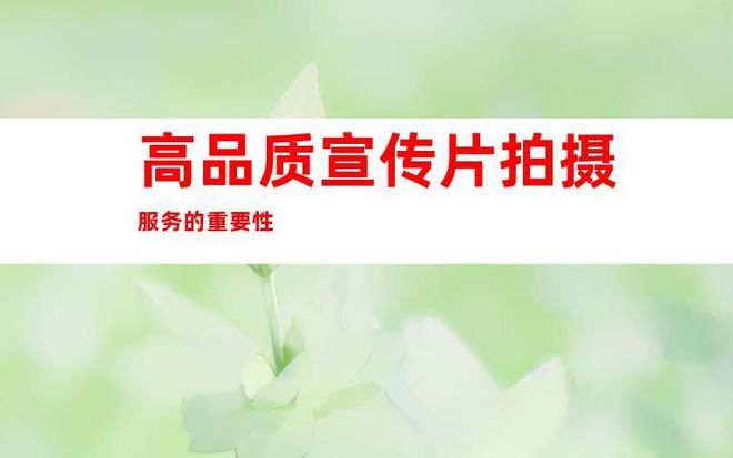 高品质宣传片拍摄服务苏州科技工厂企业视频tvc广告片制作公司(图1) 高品质宣传片拍摄服务苏州科技工厂企业视频tvc广告片制作公司(图1)