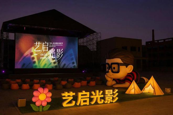 太好啦！798露天电影、文艺市集来啦！还有音乐派对真给力！(图2)