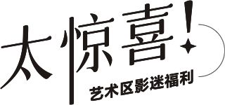 太好啦！798露天电影、文艺市集来啦！还有音乐派对真给力！(图11)