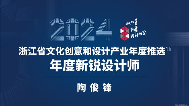 2024年度新锐设计师丨陶俊锋:AI时代的创意先锋(图1) 2024年度新锐设计师丨陶俊锋:AI时代的创意先锋(图1)